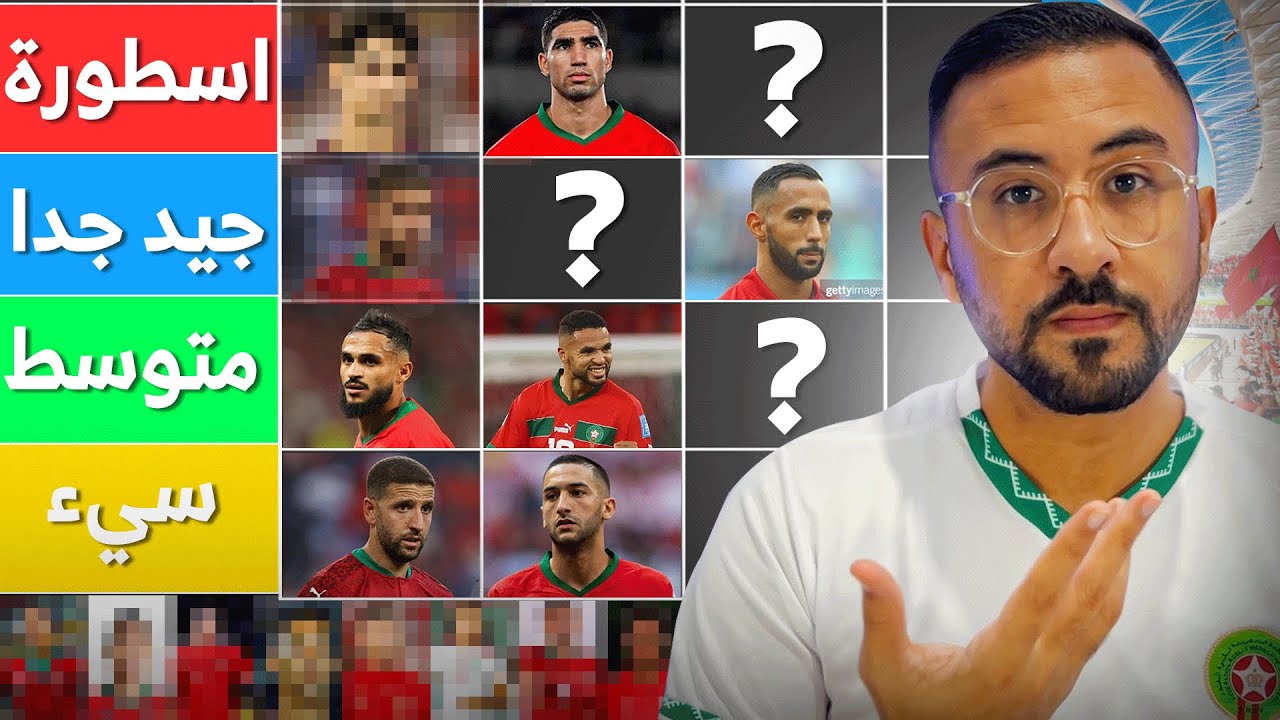 أكثر من 30 لاعب مغربي . وضعت كل واحد في الخانة التي يستحقها من أسطورة إلى سيئ 🔥