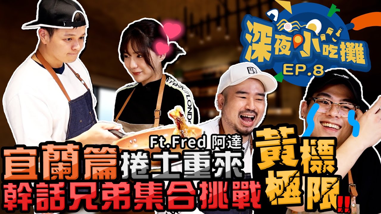 【深夜小吃攤 8 宜蘭篇】捲土重來!!幹話兄弟集合挑戰黃標極限!!@niaws-5352 @beryl_lulu @FoodTravelsGO @ChefgodFred  @atotheda