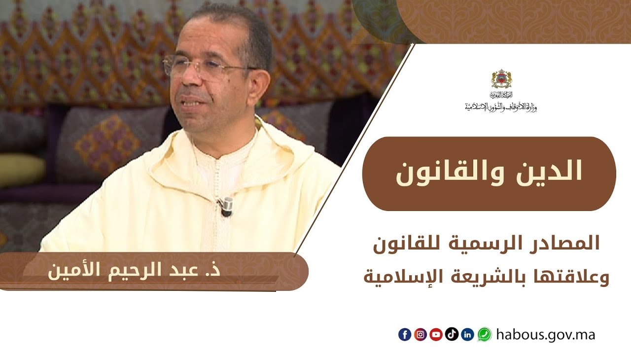 المصادر الرسمية للقانون وعلاقتها بالشريعة الإسلامية