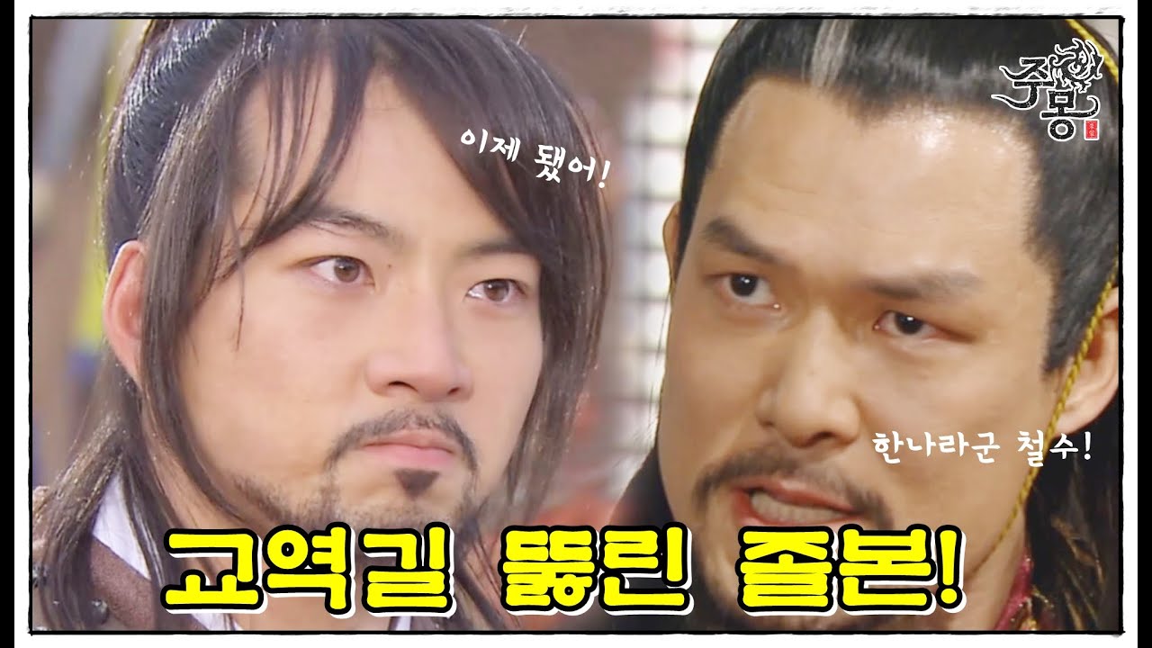 [주몽]66화(하)l 교역 길을 뚫은 상단... 연합군의 내부 분열?(MBC070115)