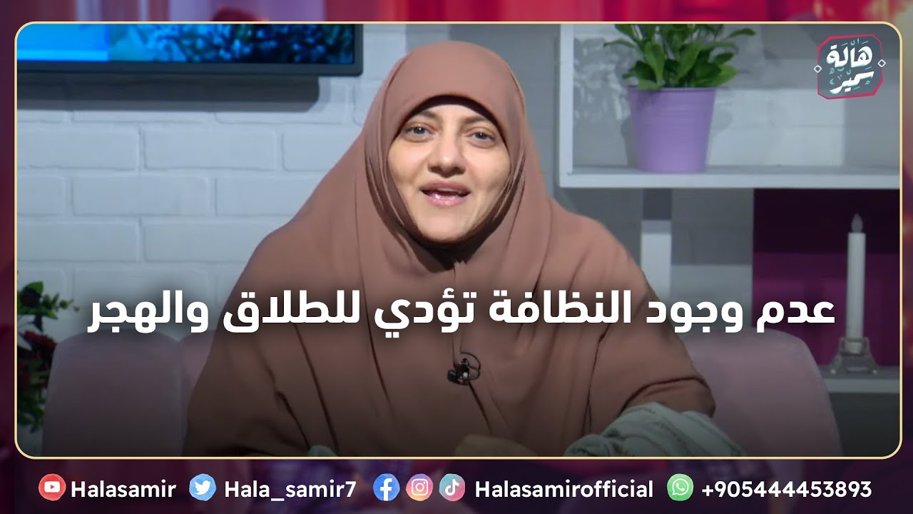 النظافة ليست متعلقة بالجسد فقط، وعدم وجودها ممكن تؤدي للطلاق والهجر