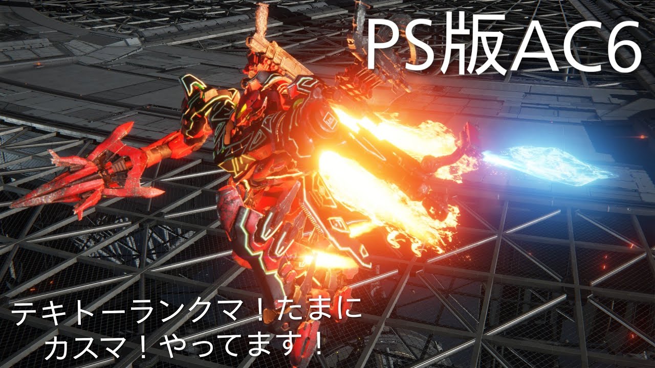 PS版　AC6　アーマードコア6　テキトーシングルランクマ！たまにカスマ！やってます！