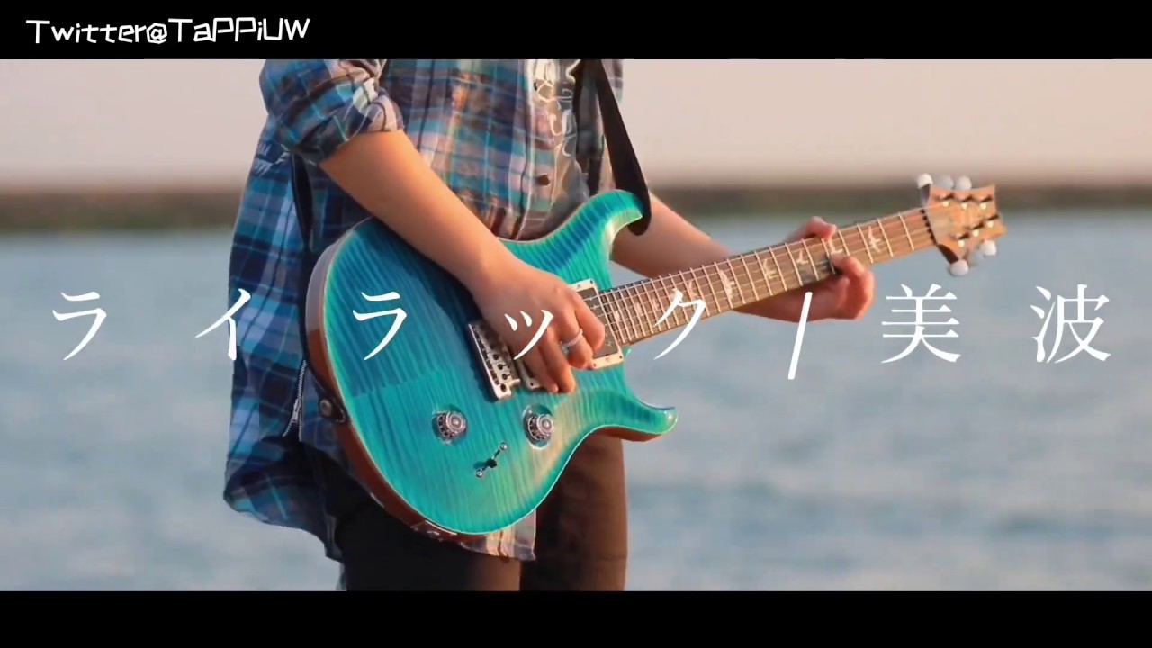 ライラック/美波 ギター弾いてみた