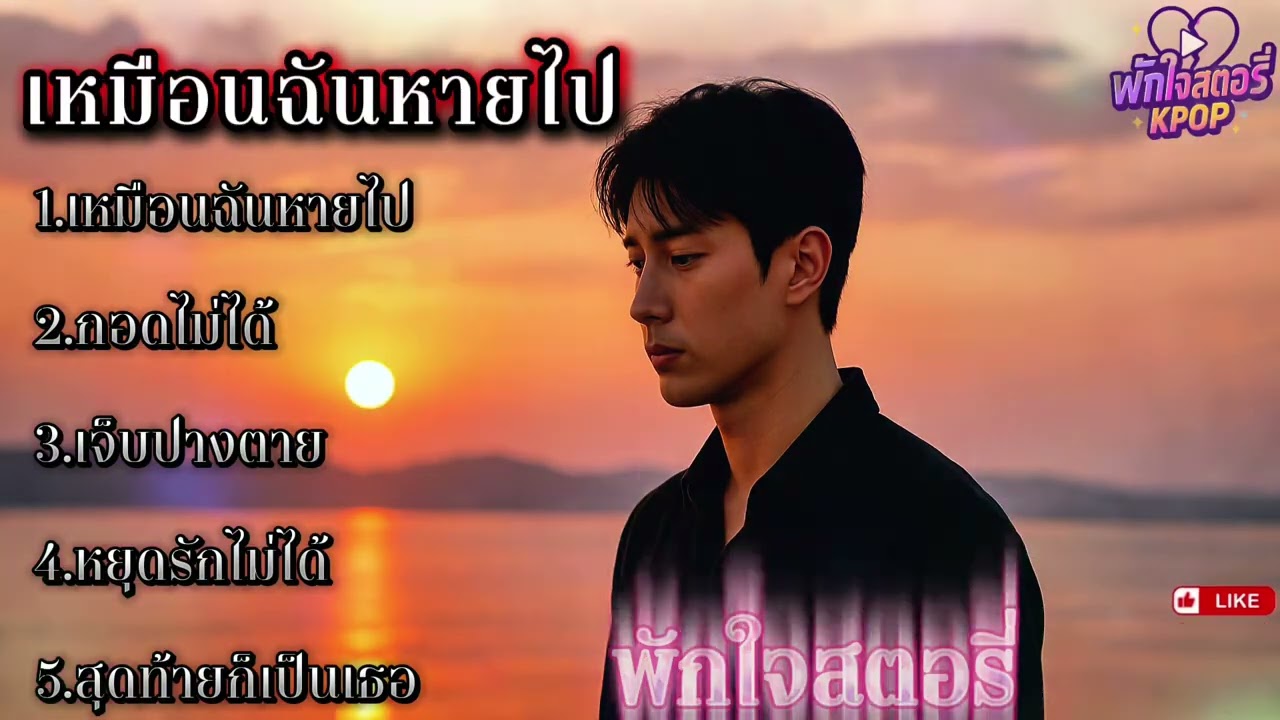 เหมือนฉันหายไป #เพลงอกหักเพราะๆ #เพลงฟังสบาย #เพลงชิลๆ #kpop #kpopmusic