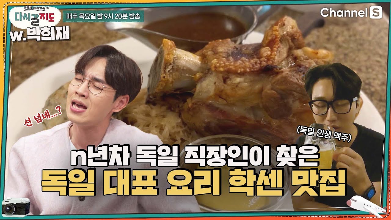 n년차 독일 직딩이 찾은 대표 요리 #학센 맛집! 아는 맛이라 더 괴로운 족맥(?) 먹방🐽ㅣ[다시갈지도]✈