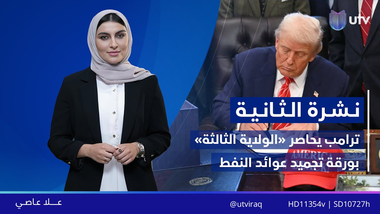 نشرة أخبار الثانية | 04.02.2026 | مذيعة النشرة: علا عاصي