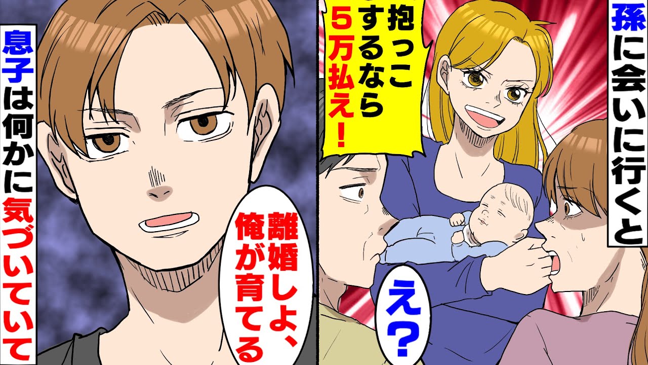【漫画】ある日孫に会いに行くと「そんな手で抱っこしないで、するなら5万ねｗ」そう言われ追い返されたが「じゃあ離婚しよその子は俺が育てる」→息子は嫁の本性に気づいていて...【スカッとする話】