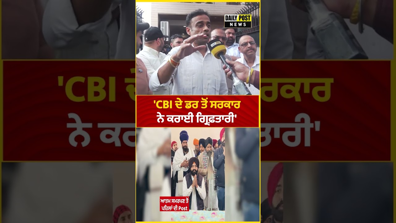 'CBI ਦੇ ਡਰ ਤੋਂ ਸਰਕਾਰ ਨੇ ਕਰਾਈ ਗ੍ਰਿ.ਫ਼.ਤਾਰੀ'