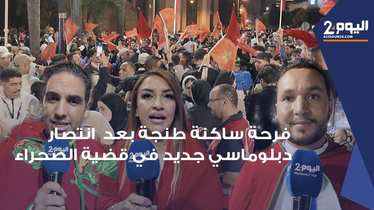 طنجة : فرحة عارمة للساكنة بعد انتصار دبلوماسي جديد للمملكة في قضية الصحراء المغربية