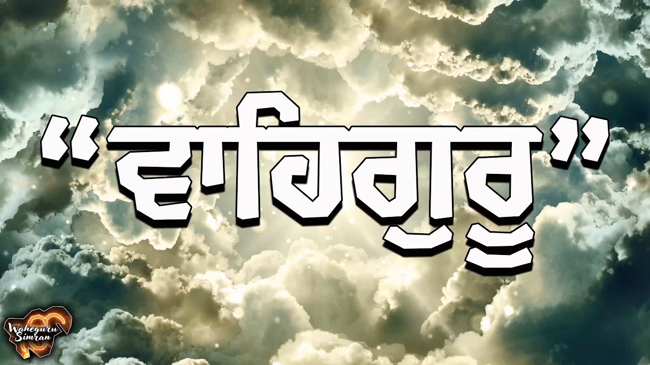 ਵਾਹਿਗੁਰੂ ਸਿਮਰਨ Waheguru Simran