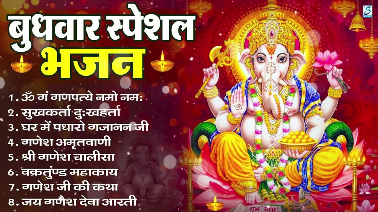 बुधवार भक्ति भजन : ॐ गं गणपतये नमो नमः, सुखकर्ता दुखहर्ता, गणेश अमृतवाणी, श्री गणेश चालीसा व आरती