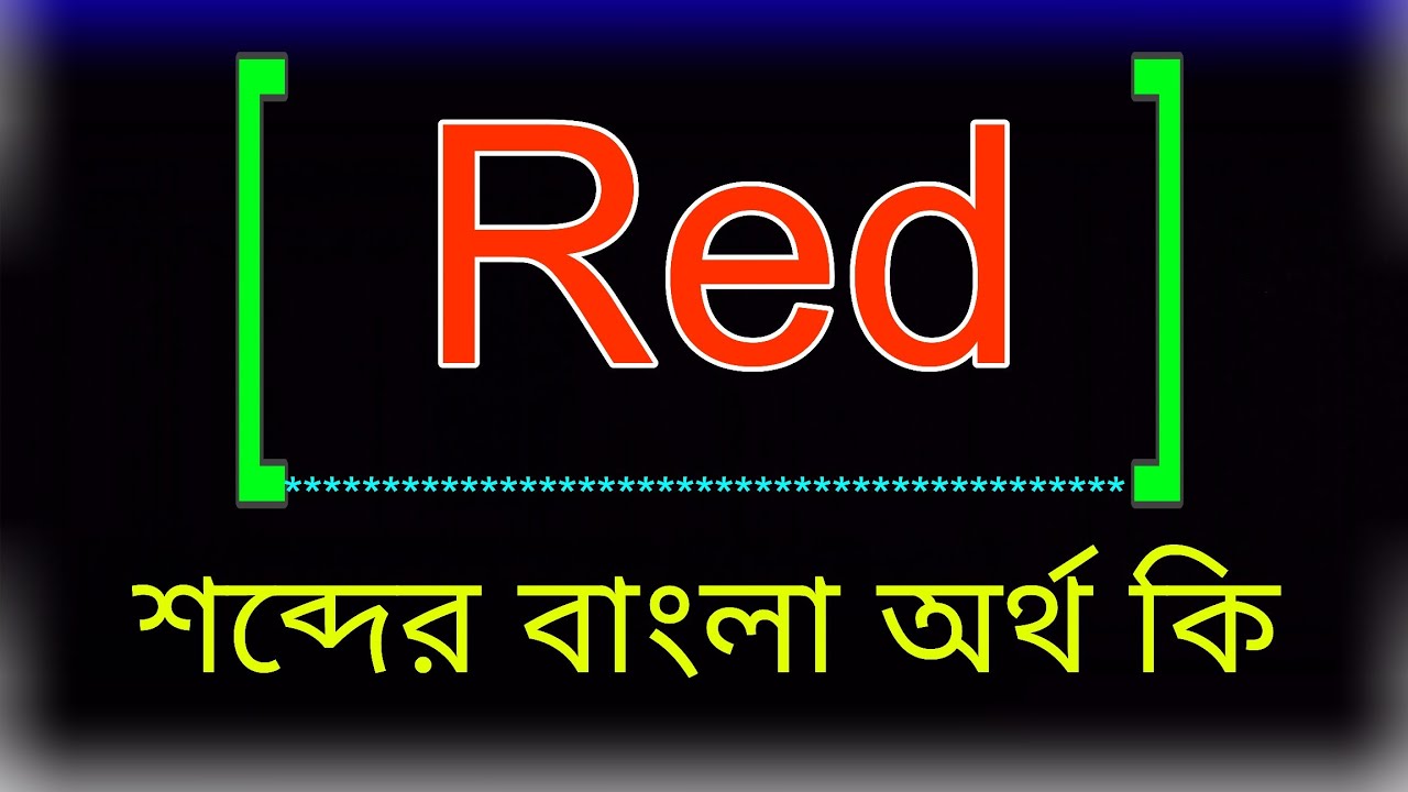 Red শব্দের অর্থ কি । Red meaning in bangla | Red শব্দের বাংলা অর্থ কি । রেড শব্দের অর্থ কি ।