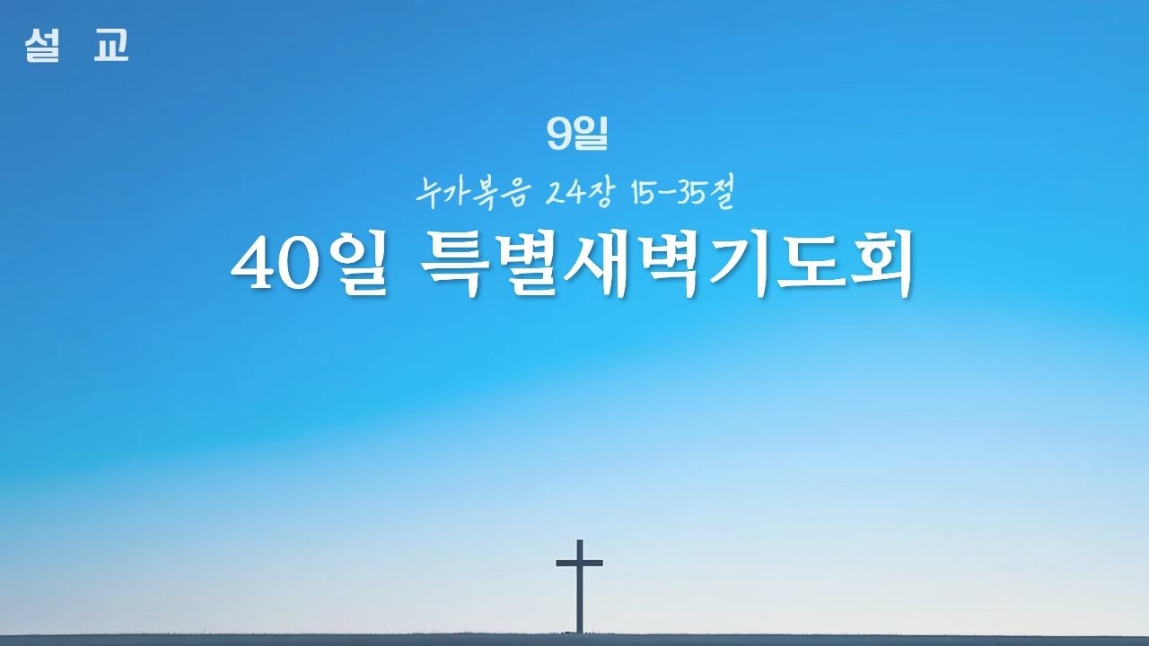 260310 40일특별새벽기도회 누가복음 24장 15-35절
