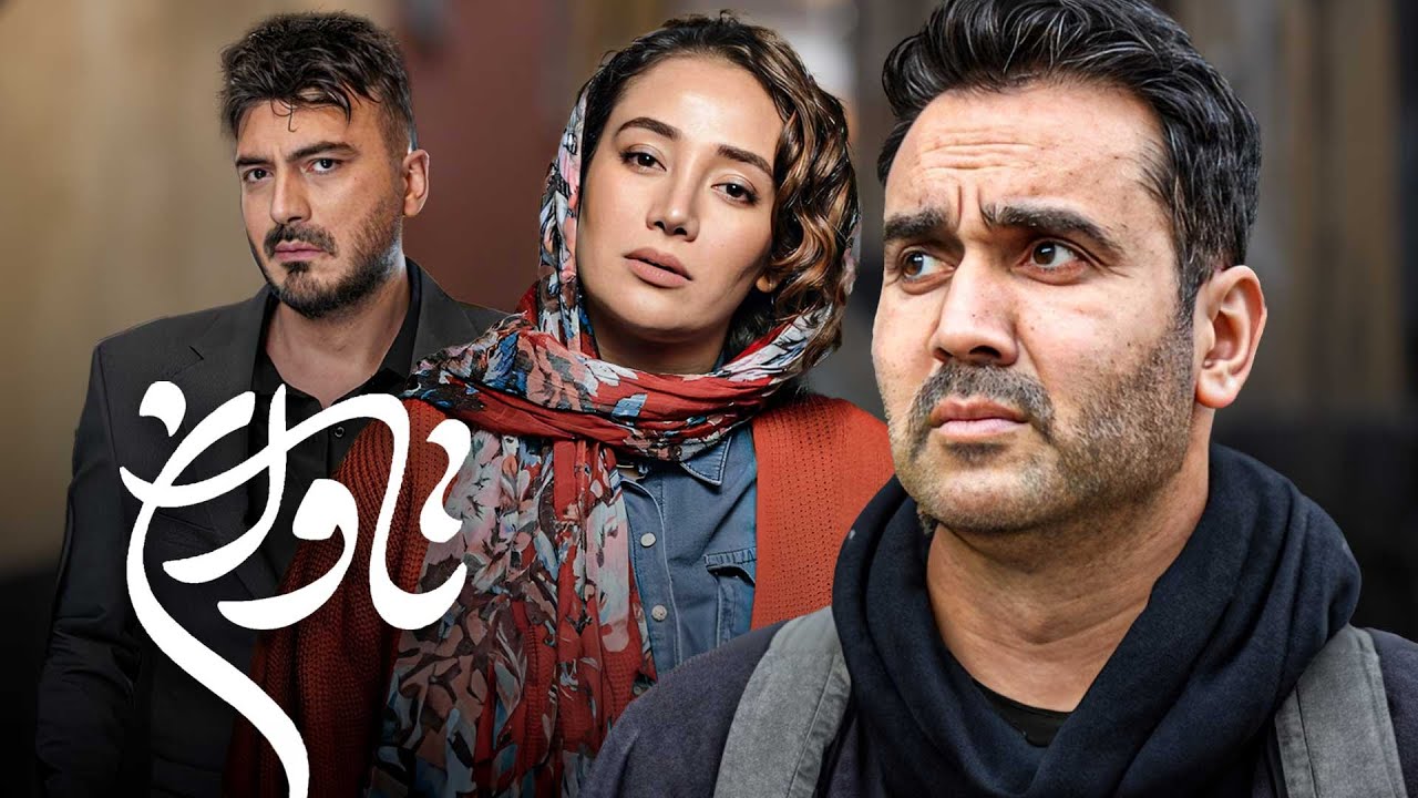 نیما شاهرخ شاهی و بهاره افشاری در فیلم درام تاوان | Tavan - Full Movie
