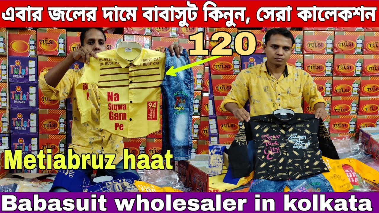 🔥এবার জলের দামে বাবাসুট কিনুন | Babasuit wholesaler in kolkata | Metiabruz haat