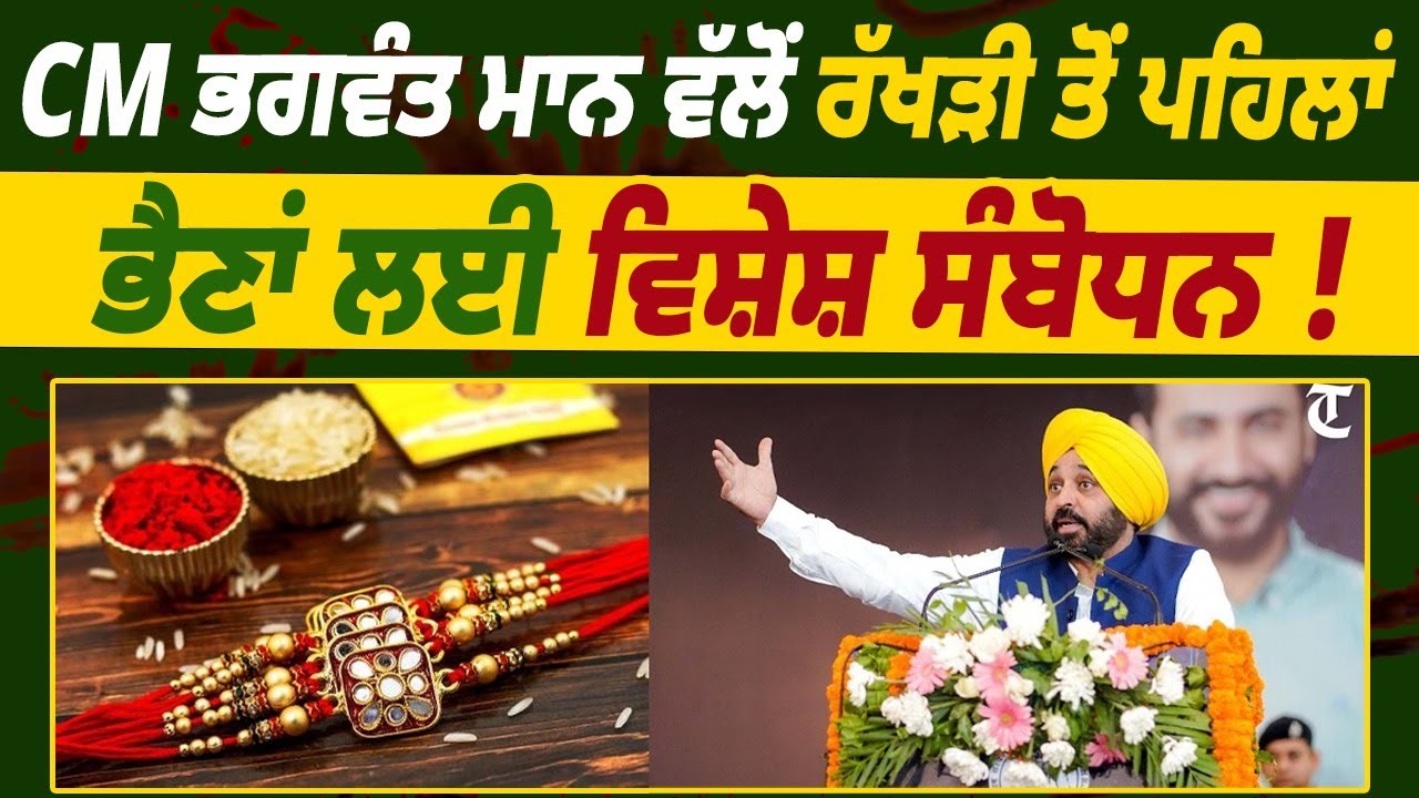 CM ਭਗਵੰਤ ਮਾਨ ਦਾ ਰੱਖੜੀ 'ਤੇ ਵੱਡਾ ਤੋਹਫ਼ਾ ! CM Maan | Rakshabandhan| Barnala | Live
