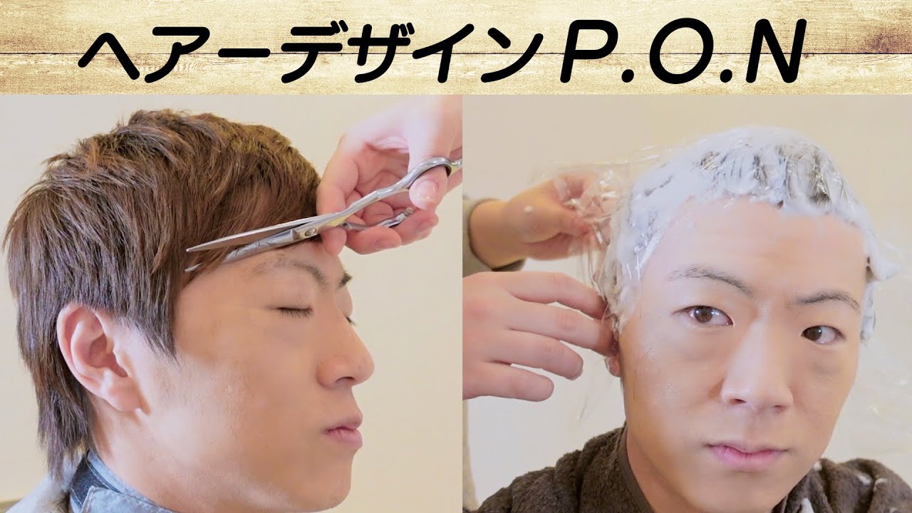 ポンちゃんにカット&カラーしてもらうとどうなるの？【ヘアーデザインP.O.N】