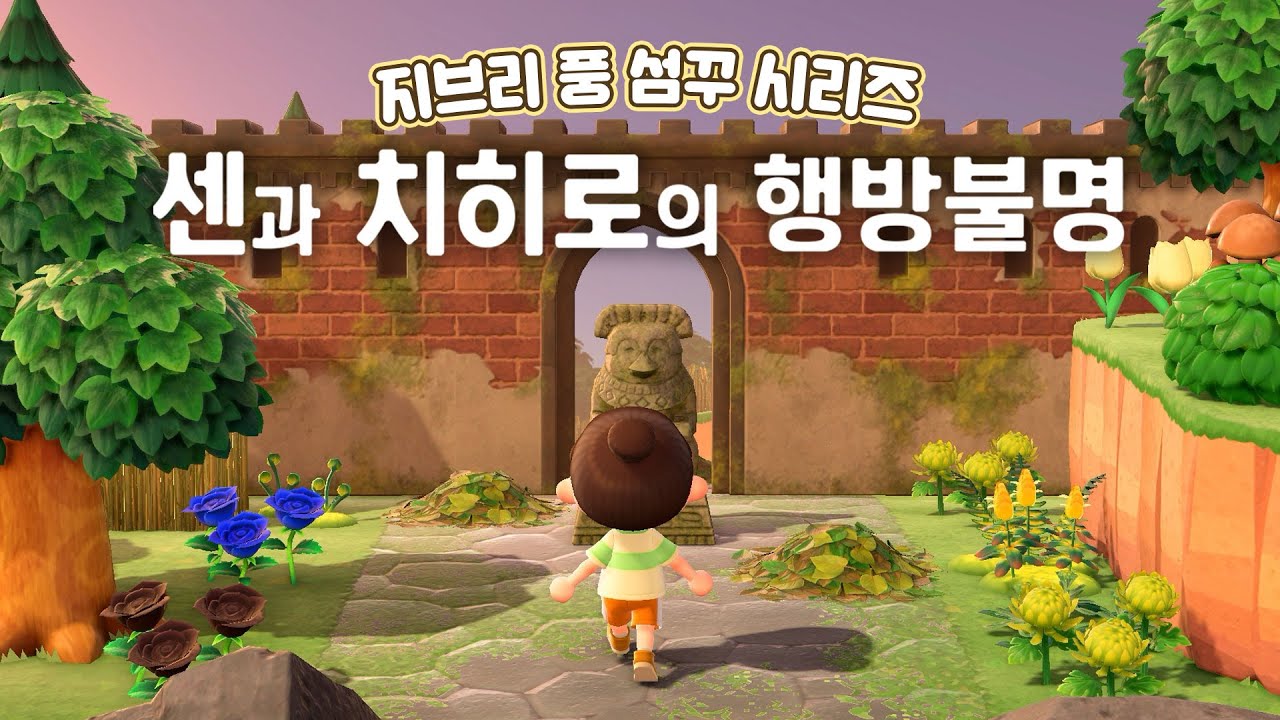 지브리풍 섬꾸🧡섬 입구는 센과 치히로!