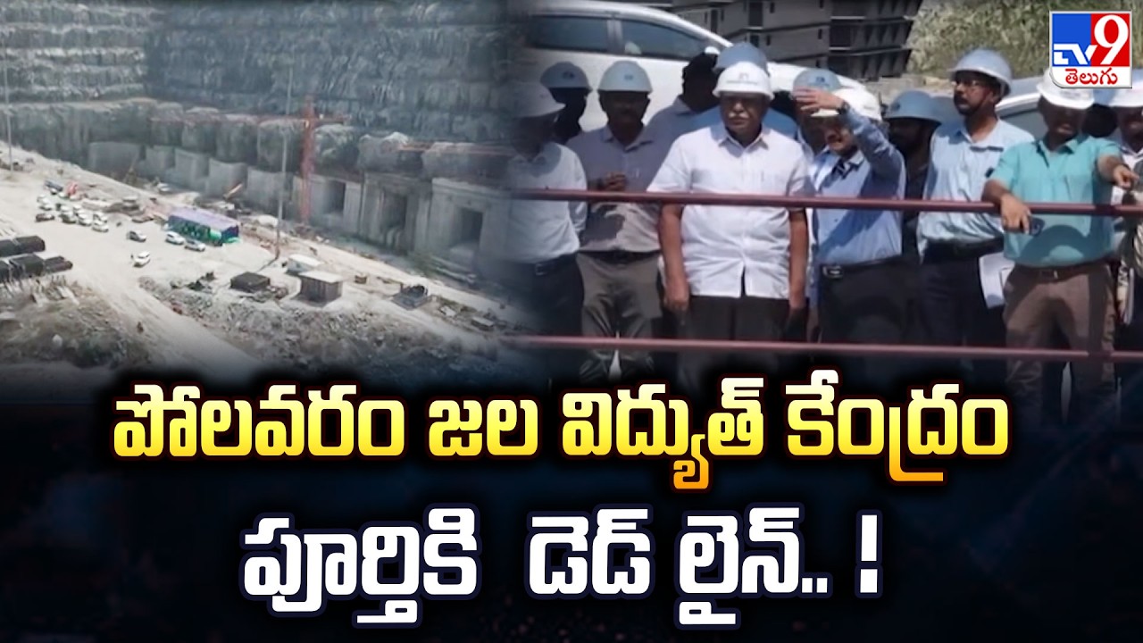 Deadline Set for Polavaram Hydroelectric Power Project | Major Update on Polavaram Dam - TV9