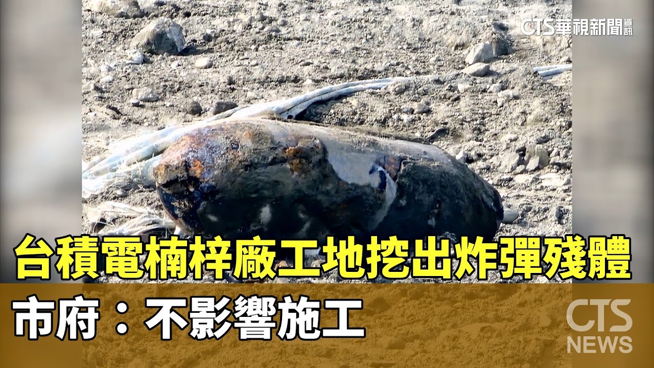 台積電楠梓廠工地挖出炸彈殘體　市府：不影響施工｜華視新聞 20241111 @CtsTw