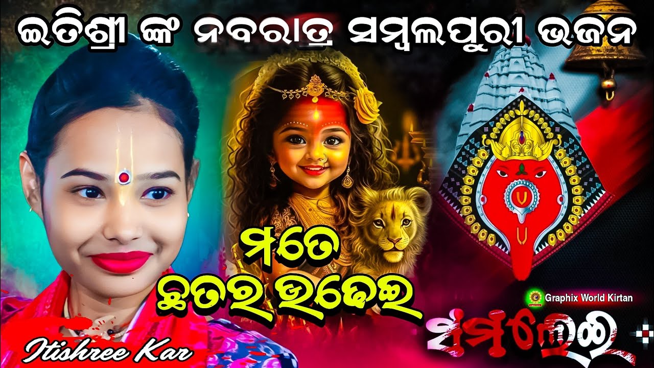 Itishree Kar Samalei Bhajan || Samblpuri Bhajan | Mate Chatar udhei rakhithibu Go #graphixworld