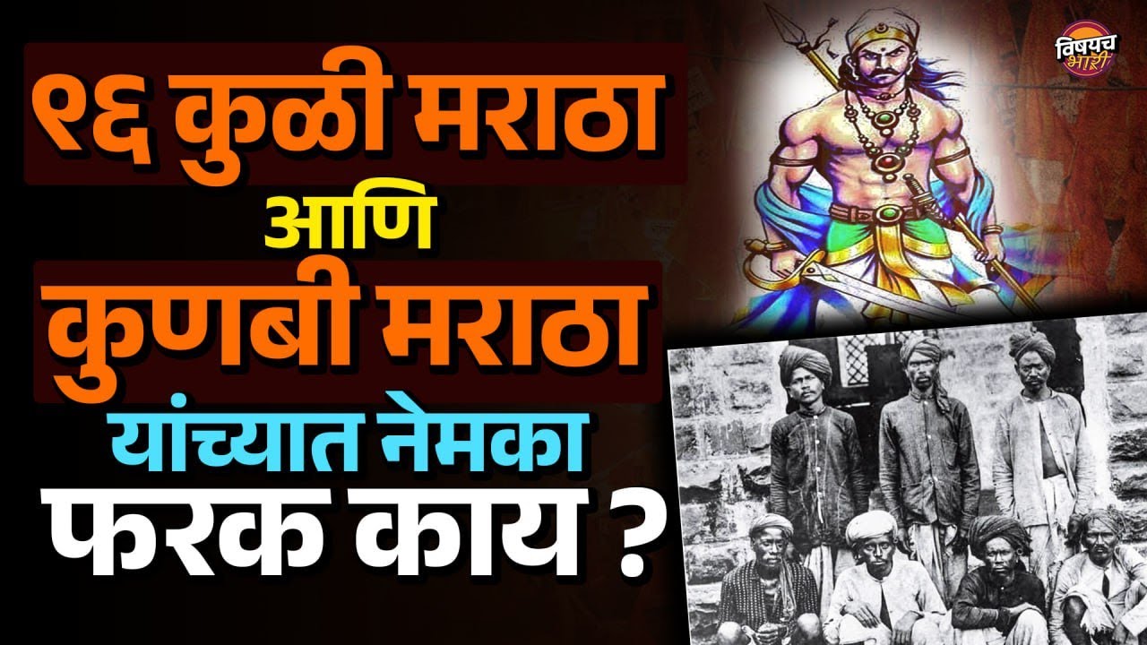 Manoj Jarange Patil | ९६ कुळी मराठा आणि कुणबी मराठा यांच्यात नेमका फरक काय? | Vishaych Bhari