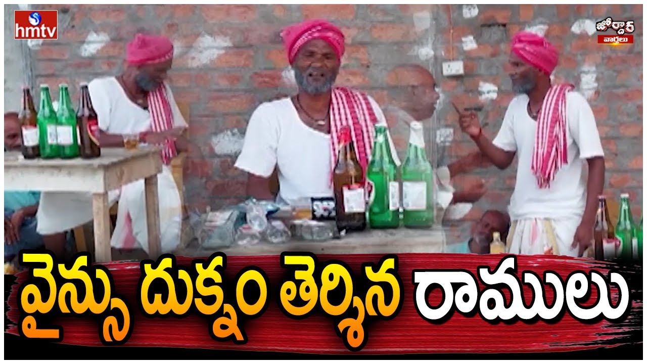 వైన్సు దుక్నం తెర్శిన రాములు | JORDHAR RAMULU | Jordar Varthalu | hmtv