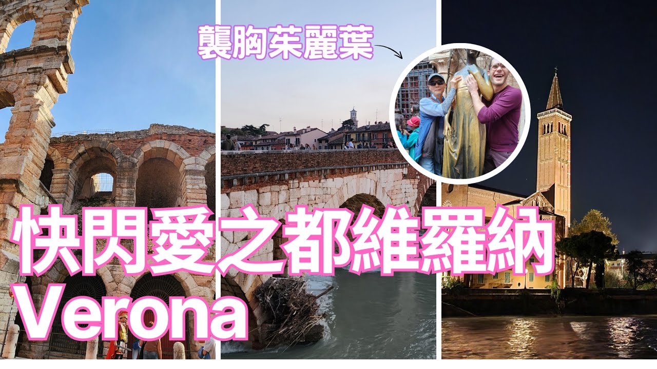 【義大利旅遊23】愛之都維羅納，來茱麗葉的家排隊必做什麼事?｜打卡2026冬季奧運閉幕式場地