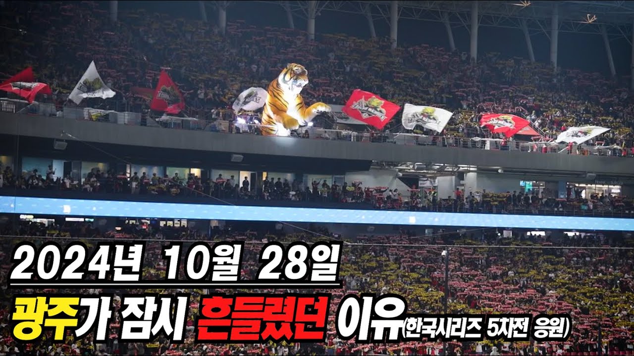 혹시 어제 광주에서 진동 못 느끼셨나요? l 한국시리즈 우승의 원동력이 된 팬들의 엄청난 응원! l 이어폰 필수 l 241028 KIA 챔피언스필드