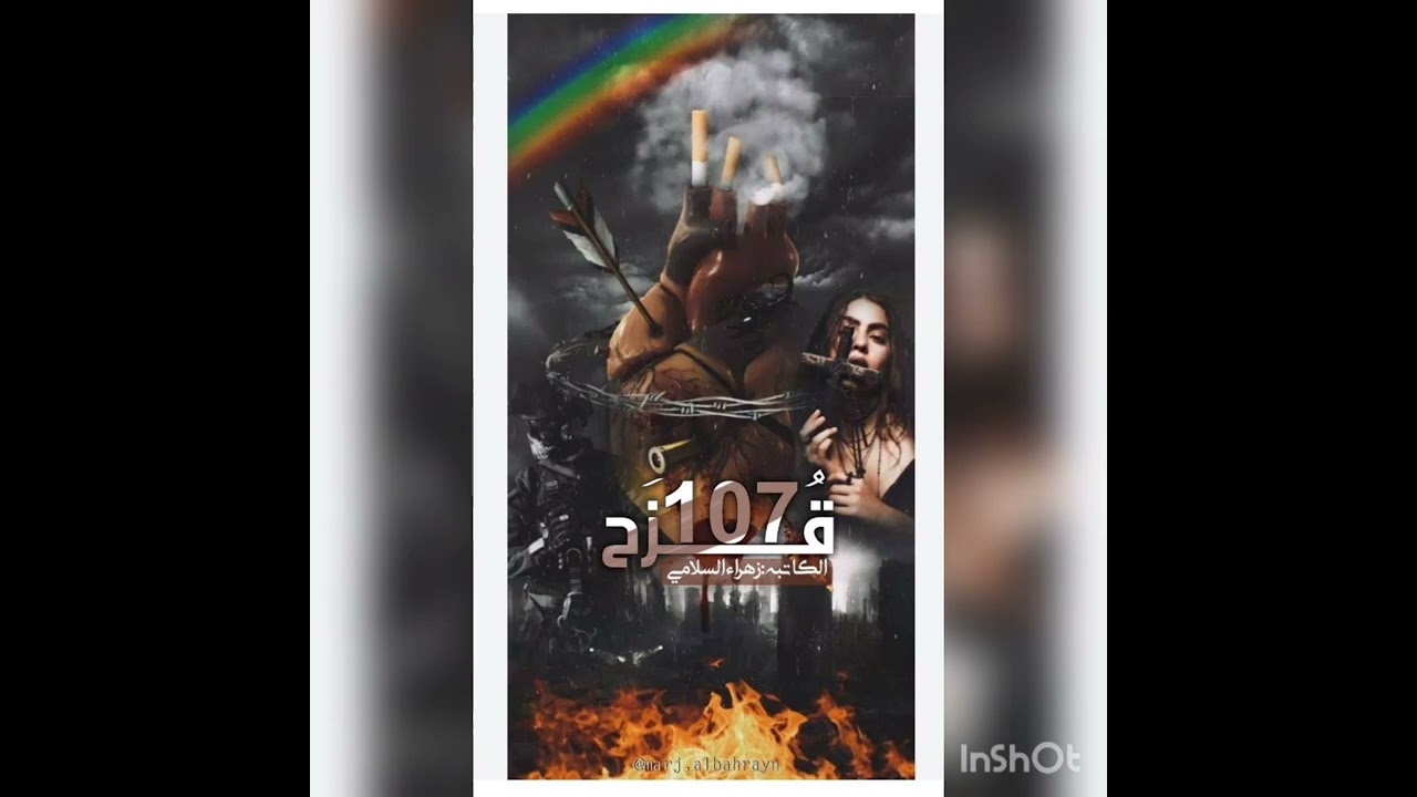 #قزح_107 / 50 💚🕊️ بصوتي 💚🕊️ والاخيره 💚🕊️