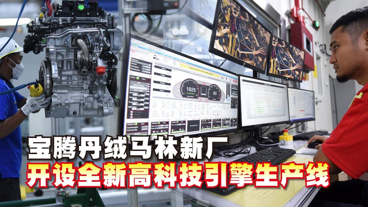 【车坛动态】宝腾新厂设生产线组装1.5 TGDI引擎