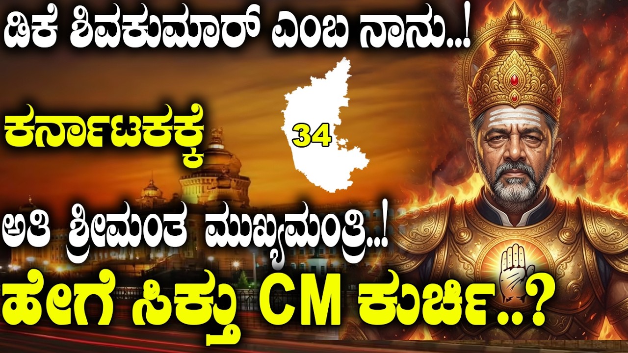 ಸುಮ್ಮನೆ ಸಿಗಲಿಲ್ಲ CM ಕುರ್ಚಿ.!| DK Shivakumar&rsquo;s Rise to CM | | A Story of Determination and Strategy |