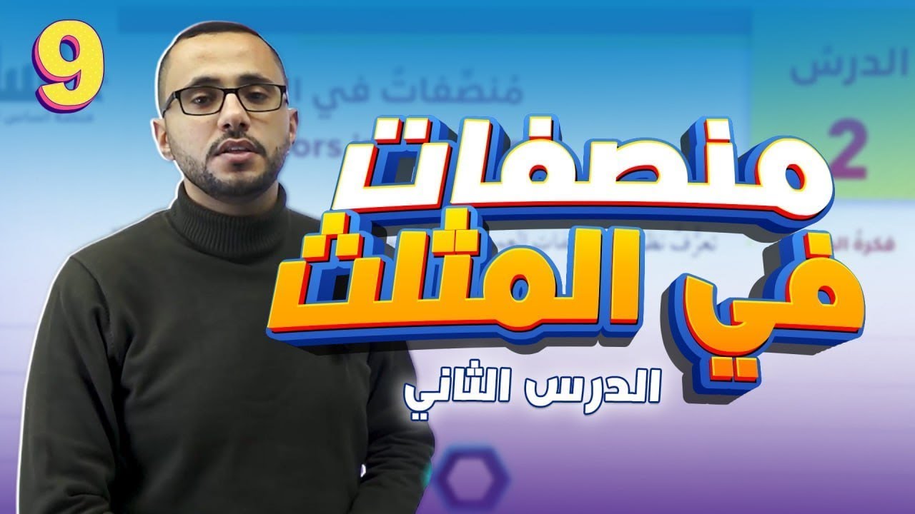 الصف التاسع/الدرس 2/منصفات في المثلث أ. عبد الرحمن كعبر