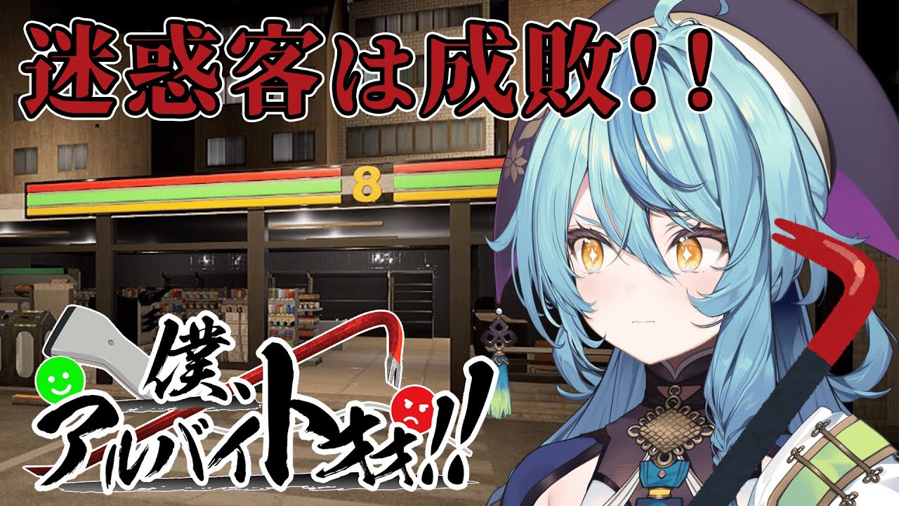 【僕、アルバイトォォ！！】深夜のコンビニアルバイト！迷惑客は成敗します！【にじさんじ/珠乃井ナナ】