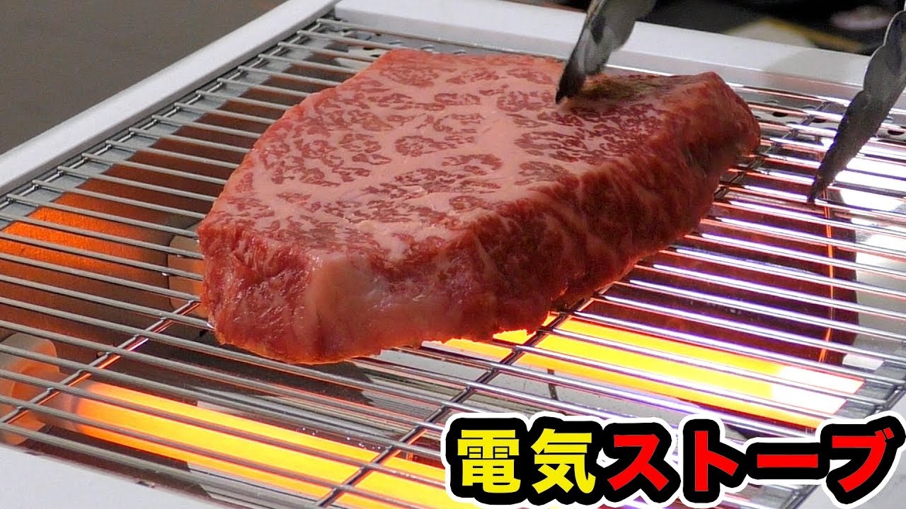 電気ストーブで黒毛和牛焼けるか検証!!　PDS