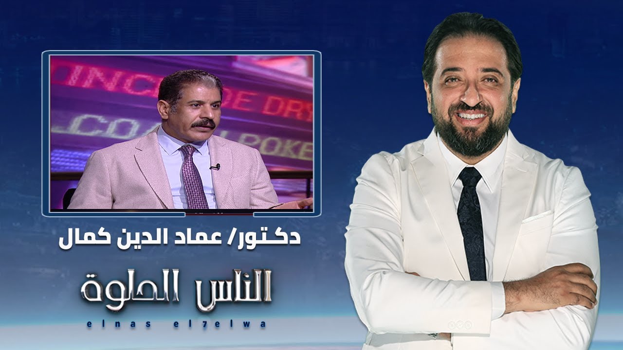 الناس الحلوة | فنيات علاج دوالي الخصية مع دكتور عماد الدين كمال