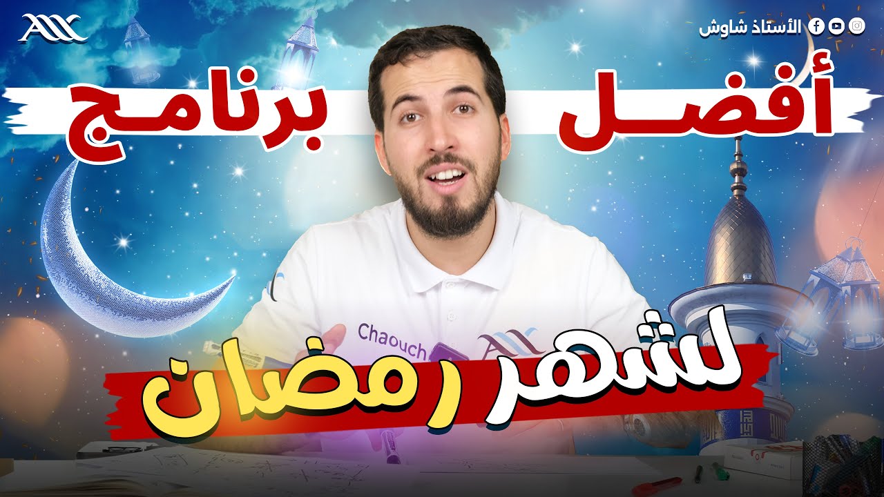 ‼️✨أفضل خطة لشهر رمضان🌙🗒️: جميع مشاكل الطلبة و حلولها (تطبيقية %100)