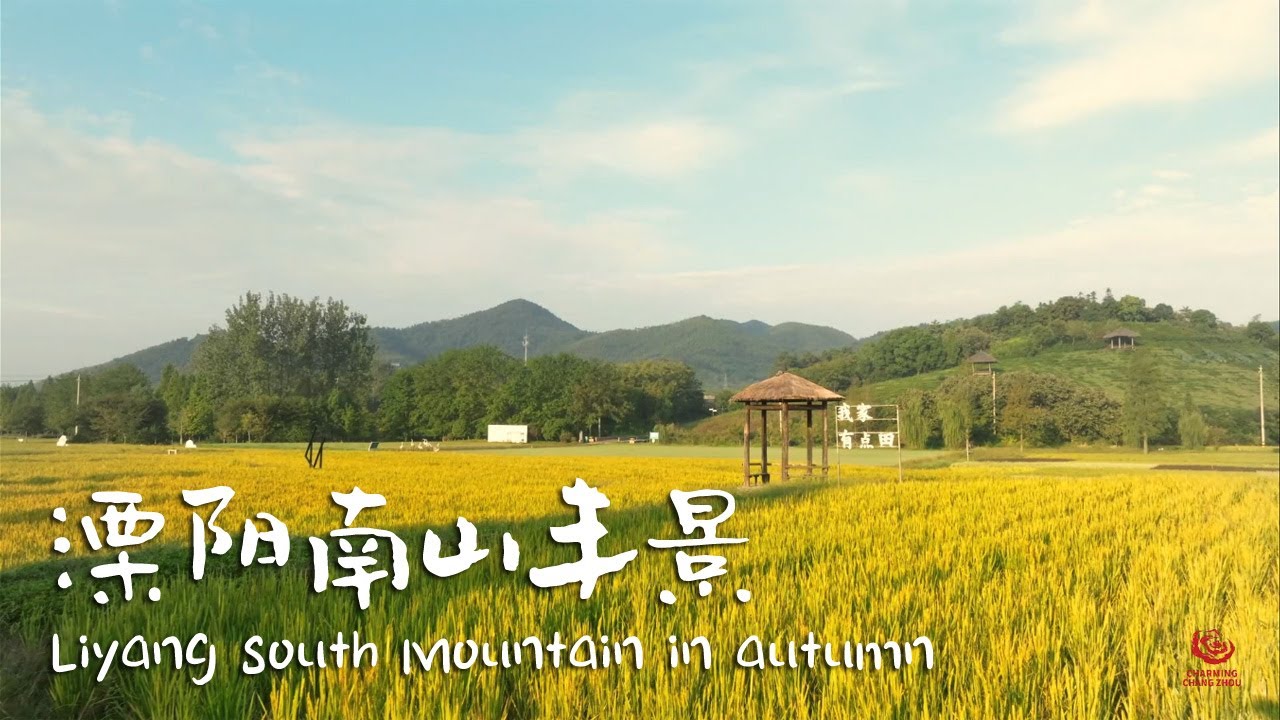 Changzhou scenery: Liyang South Mountain in autumn | 常州溧阳：南山&ldquo;丰&rdquo;景