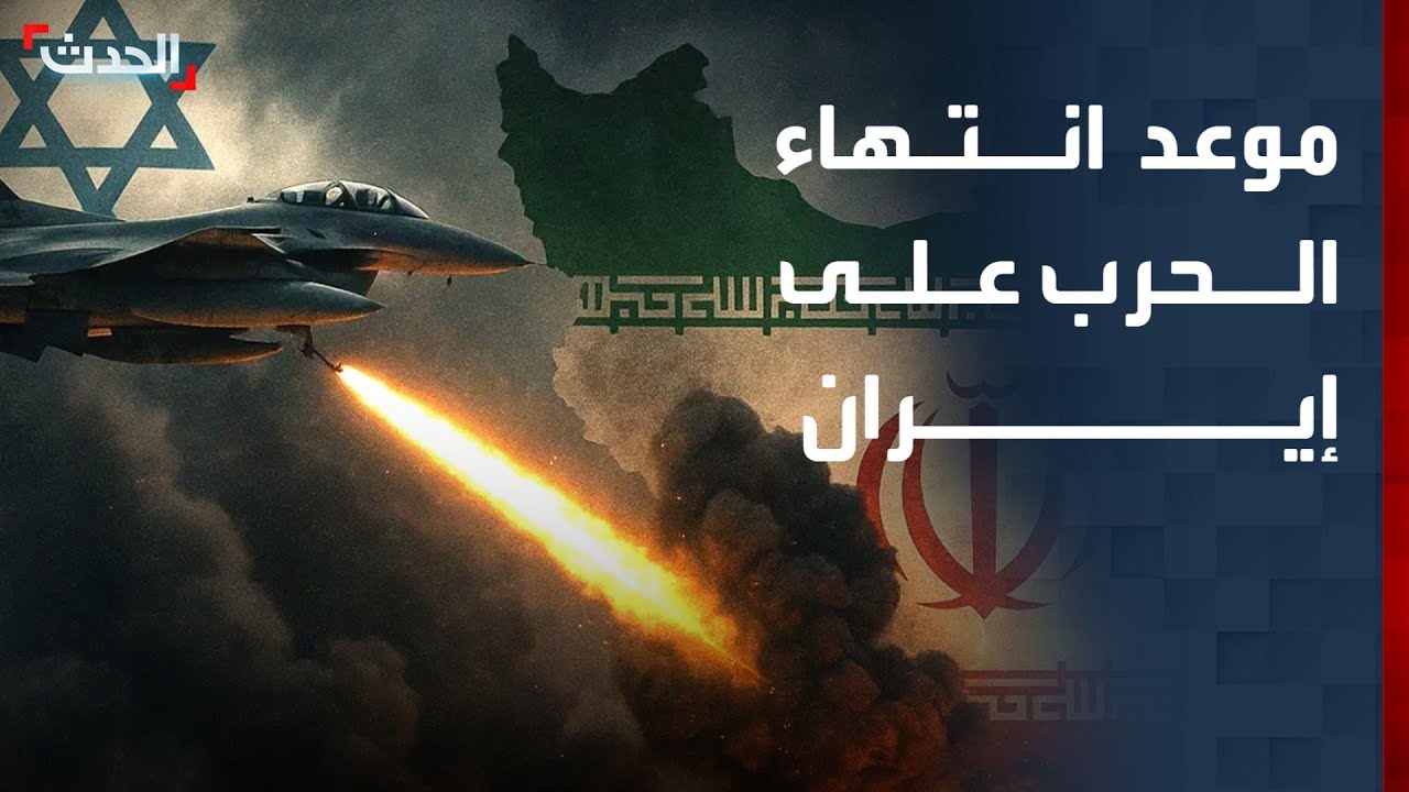 مختص: الحرب الأميركية ـ الإسرائيلية على إيران قد تنتهي خلال أسبوعين أو ثلاثة