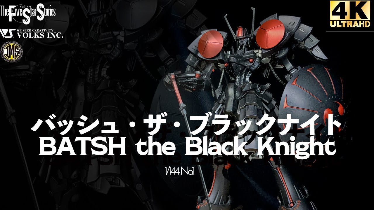 【プラモ屋の本気】完全攻略シリーズ 第4弾！IMS 1/144 バッシュ・ザ・ブラックナイト【ファイブスター物語/FSS】
