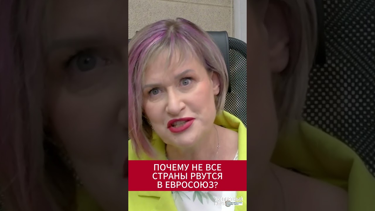 Почему не все страны рвутся в Евросоюз?
