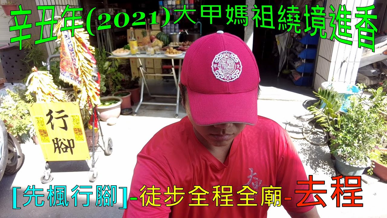【大甲媽繞境】辛丑年(2021)大甲媽祖繞境進香-先楓行腳-徒步全程全廟(去程)