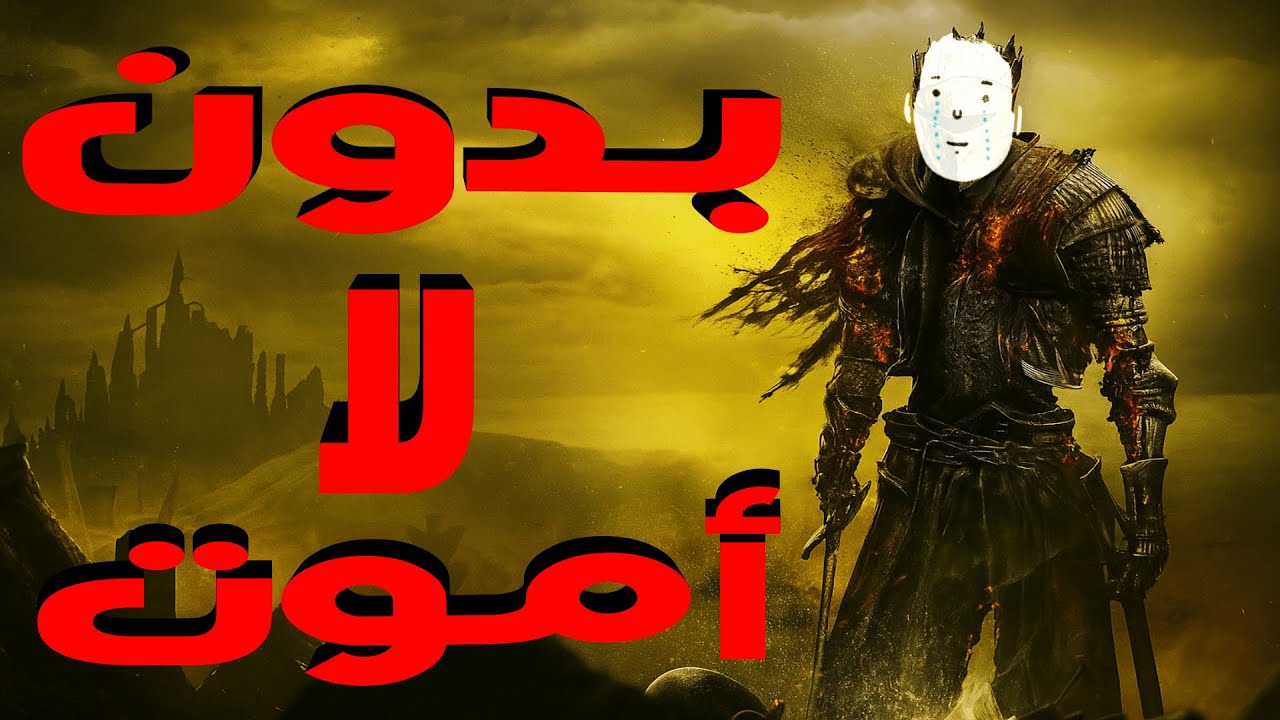 حاولت اختم دارك سولز 3 بدون لا أموت (ليتني استخرت)