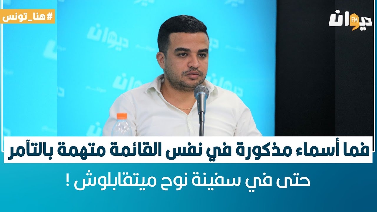 سامي بن غازي: فما أسماء مذكورة في نفس القائمة متهمة بالتآمر حتى في سفينة نوح ميتقابلوش !