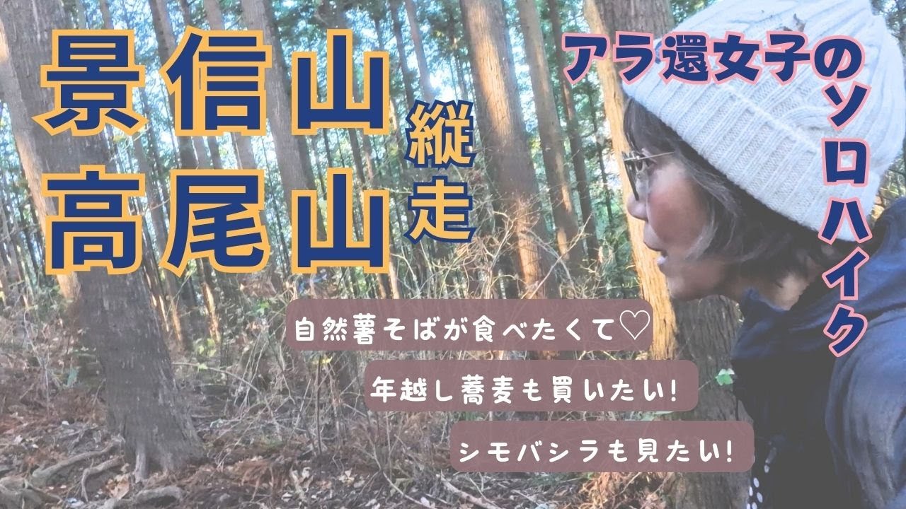 【Vlog.景信山〜高尾山】自然薯そばが食べたくて♡＃大掃除おサボり山行