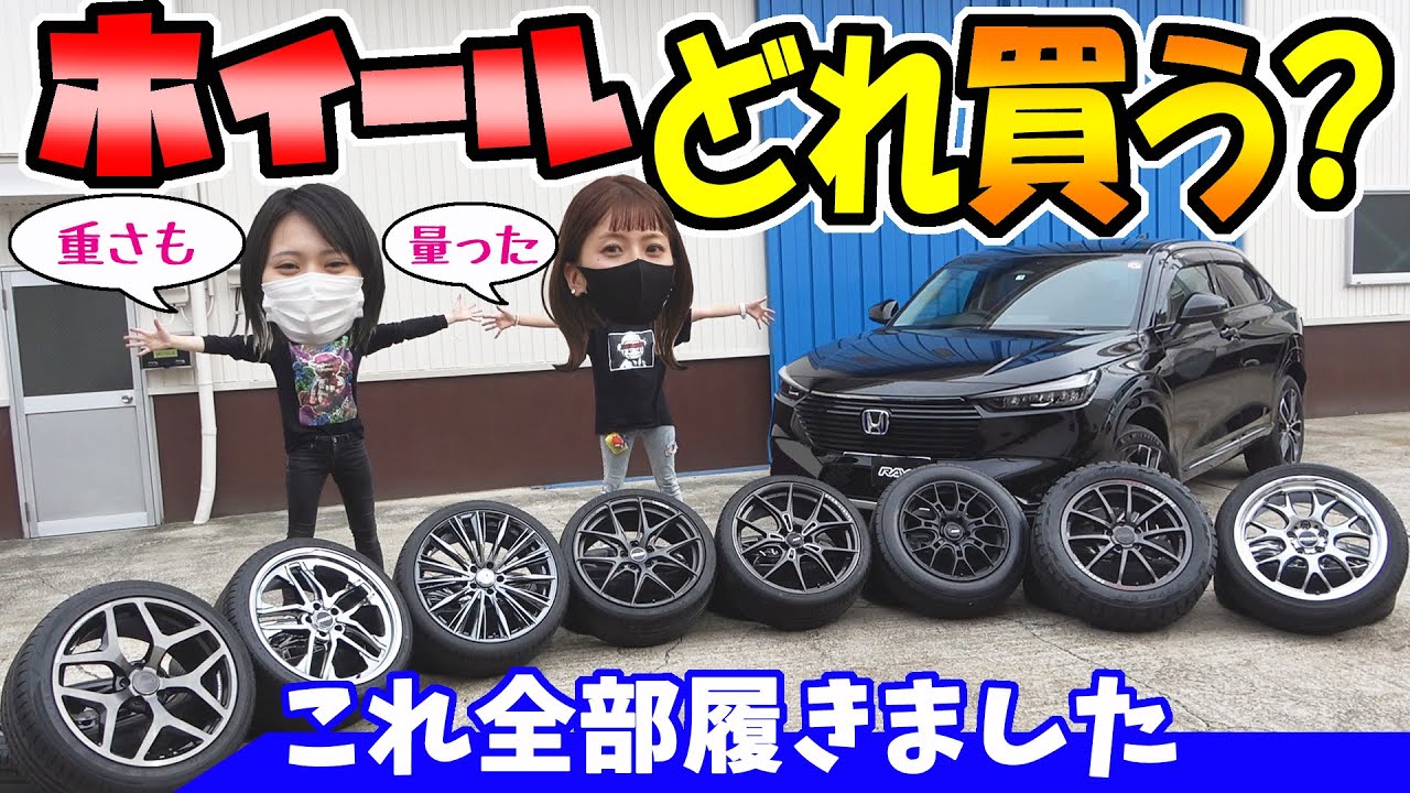 【新型ヴェゼル】ホイール、どれ買う？｜RAYSさんのアルミホイールがズラリ！