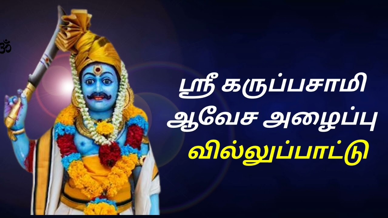 karuppasamy villupattu / கருப்பசாமி வில்லுப்பாட்டு