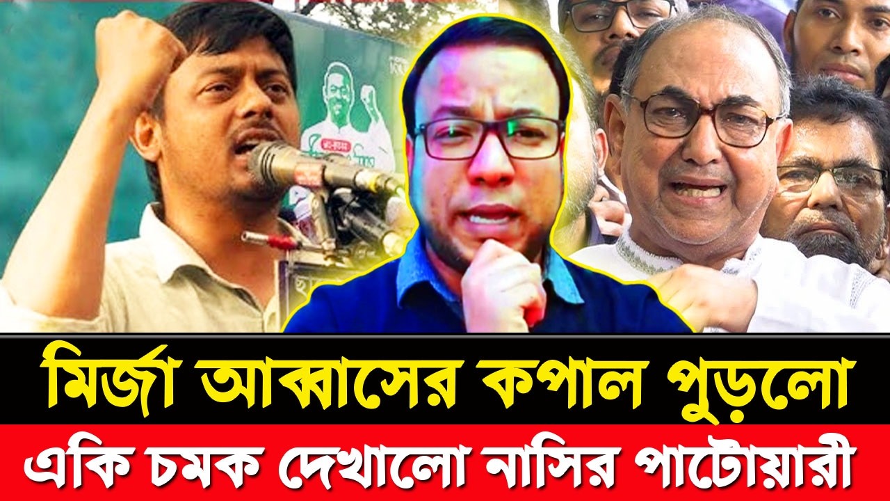 মির্জা আব্বাসের কপাল পুড়লো । একি চমক দেখালো নাসির পাটোয়ারী | Dhaka-8 | Election | Nayeem Elli