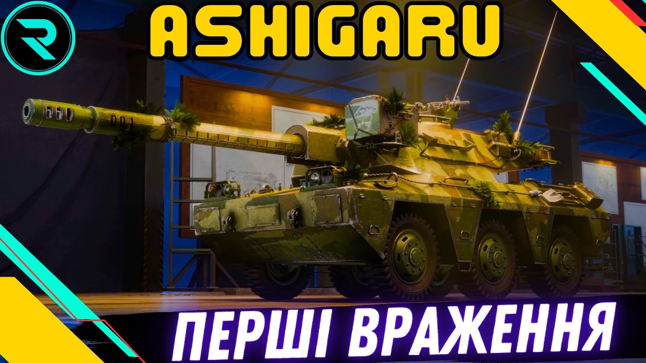 ASHIGARU ● ПЕРШІ ВРАЖЕННЯ ВІД ТАНКУ ЗА КБ  #wot #wot_ua #roha_wot