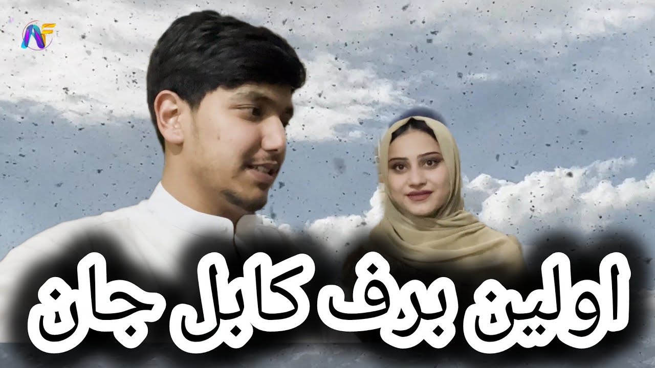اولین برف کابل و اولین آشپزی عروس خانم ❤️